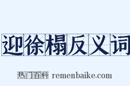 迎徐榻反义词是什么意思的图片